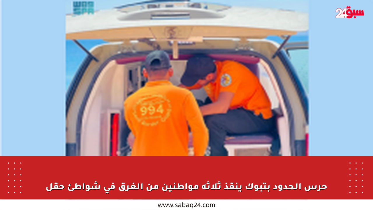 حرس الحدود بتبوك ينقذ ثلاثة مواطنين من الغرق في شواطئ حقل